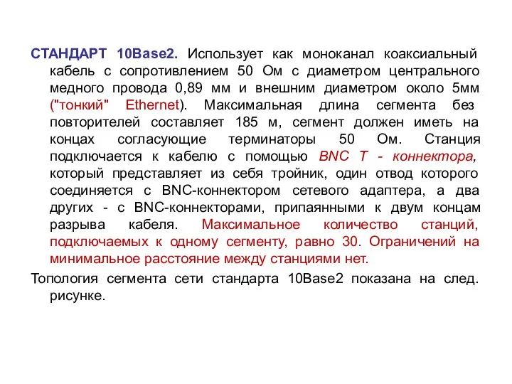 СТАНДАРТ 10Base2. Использует как моноканал коаксиальный кабель с сопротивлением 50 Ом