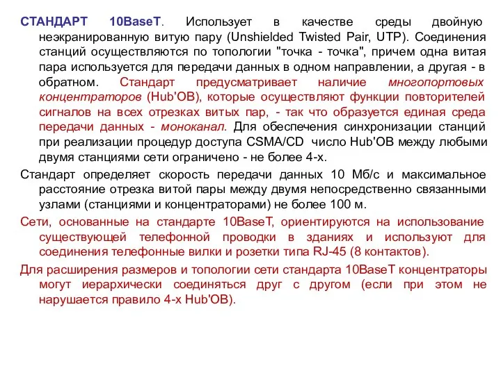 СТАНДАРТ 10BaseT. Использует в качестве среды двойную неэкранированную витую пару (Unshielded