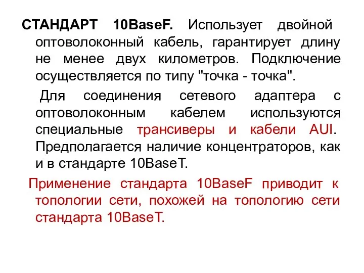 СТАНДАРТ 10BaseF. Использует двойной оптоволоконный кабель, гарантирует длину не менее двух