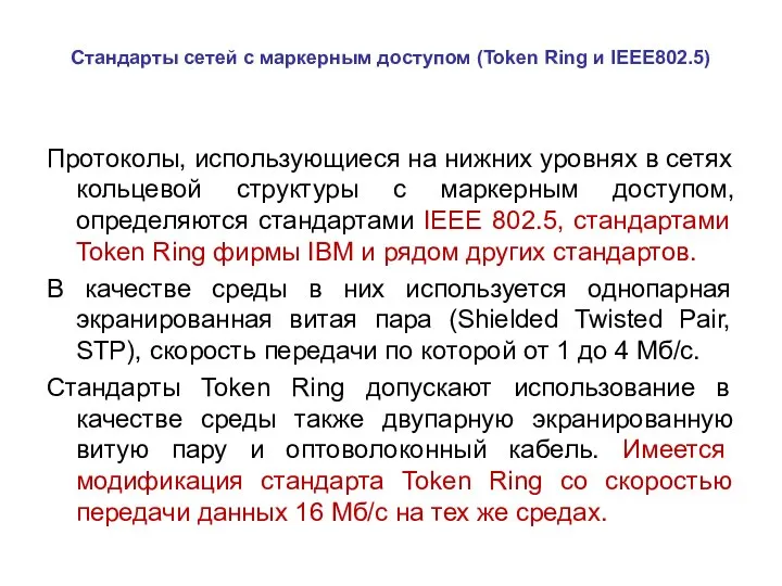 Стандарты сетей с маркерным доступом (Token Ring и IEEE802.5) Протоколы, использующиеся