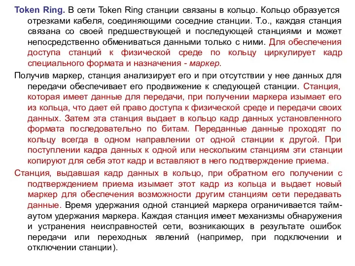 Token Ring. В сети Token Ring станции связаны в кольцо. Кольцо