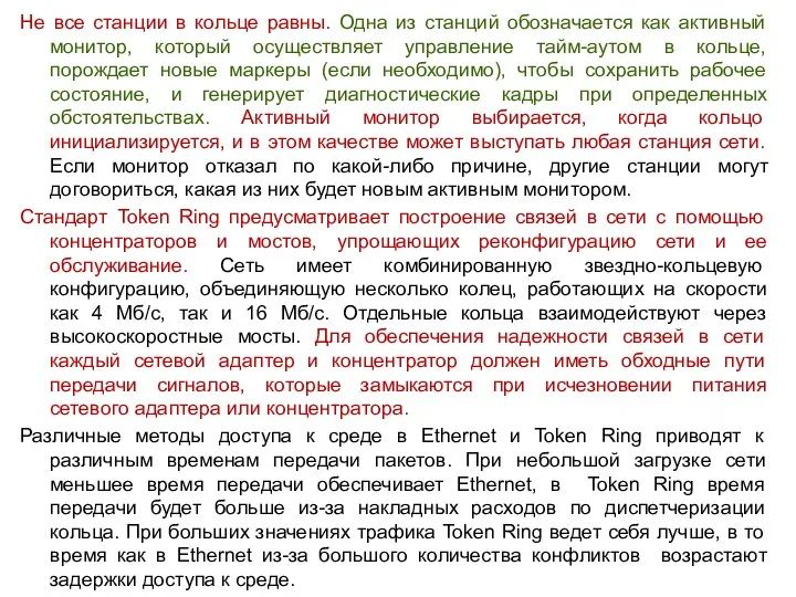 Не все станции в кольце равны. Одна из станций обозначается как