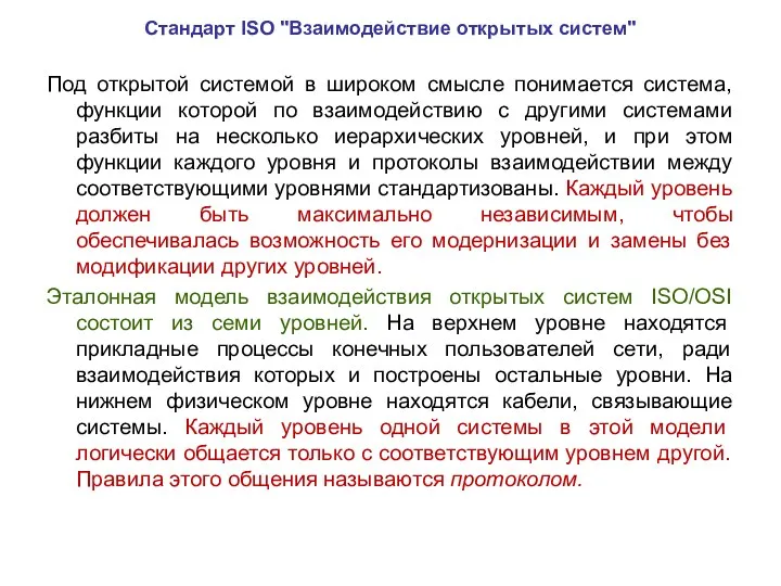 Стандарт ISO "Взаимодействие открытых систем" Под открытой системой в широком смысле