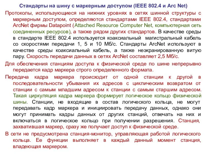 Стандарты на шину с маркерным доступом (IEEE 802.4 и Arc Net)