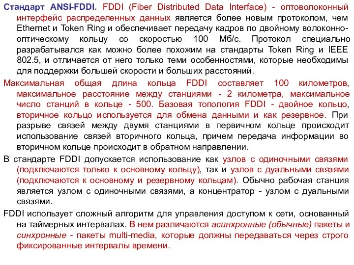 Стандарт ANSI-FDDI. FDDI (Fiber Distributed Data Interface) - оптоволоконный интерфейс распределенных