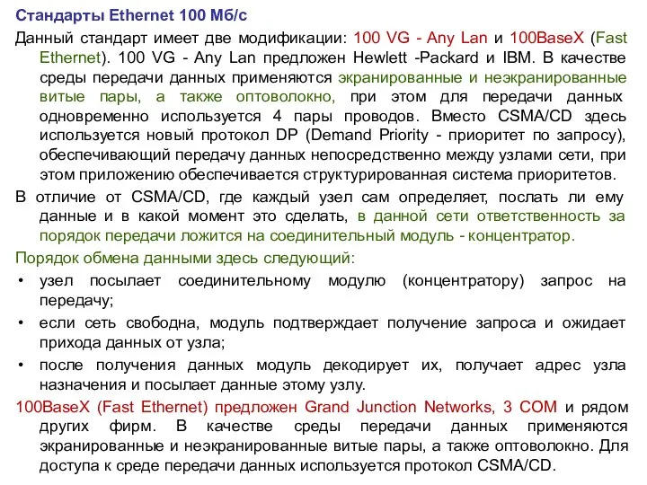 Стандарты Ethernet 100 Мб/с Данный стандарт имеет две модификации: 100 VG