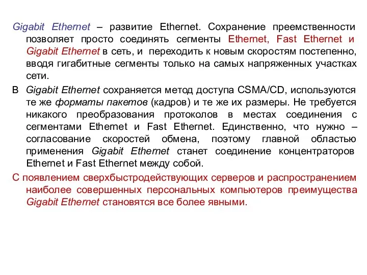 Gigabit Ethernet – развитие Ethernet. Сохранение преемственности позволяет просто соединять сегменты