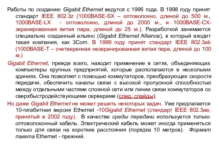 Работы по созданию Gigabit Ethernet ведутся с 1995 года. В 1998