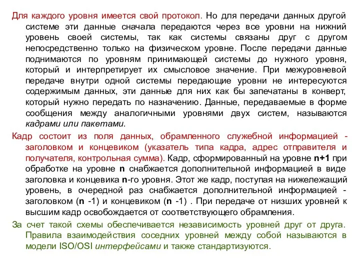 Для каждого уровня имеется свой протокол. Но для передачи данных другой