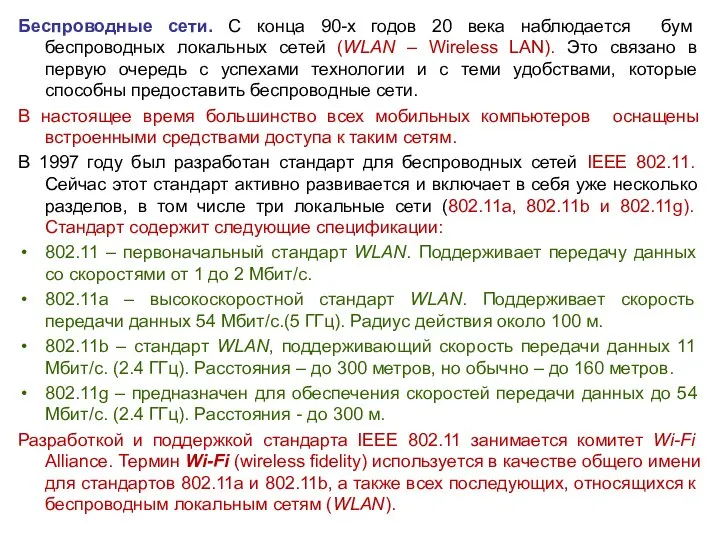 Беспроводные сети. С конца 90-х годов 20 века наблюдается бум беспроводных