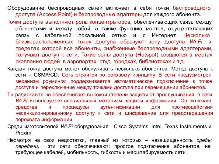 Оборудование беспроводных сетей включает в себя точки беспроводного доступа (Access Point)