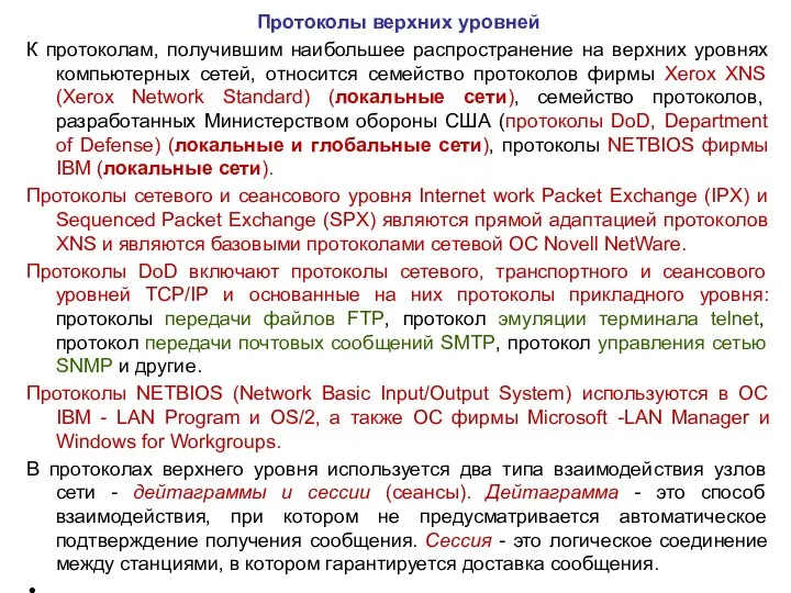 Протоколы верхних уровней К протоколам, получившим наибольшее распространение на верхних уровнях