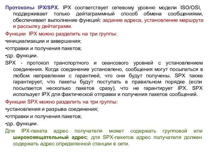 Протоколы IPX/SPX. IPX соответствует сетевому уровню модели ISO/OSI, поддерживает только дейтаграммный