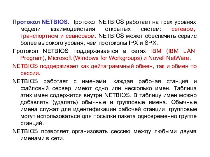 Протокол NETBIOS. Протокол NETBIOS работает на трех уровнях модели взаимодействия открытых