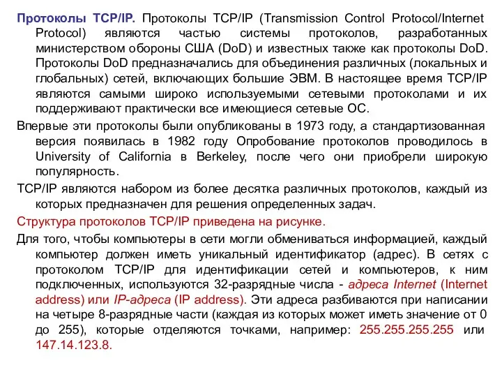 Протоколы ТСР/IP. Протоколы TCP/IP (Transmission Control Protocol/Internet Protocol) являются частью системы