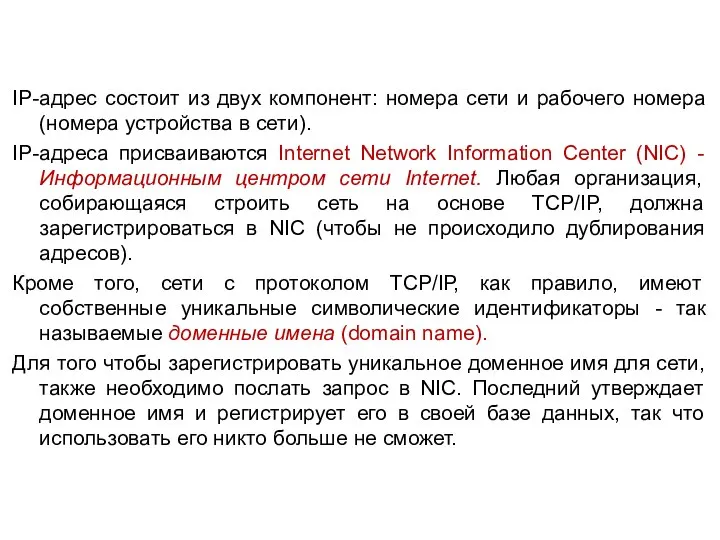 IP-адрес состоит из двух компонент: номера сети и рабочего номера (номера