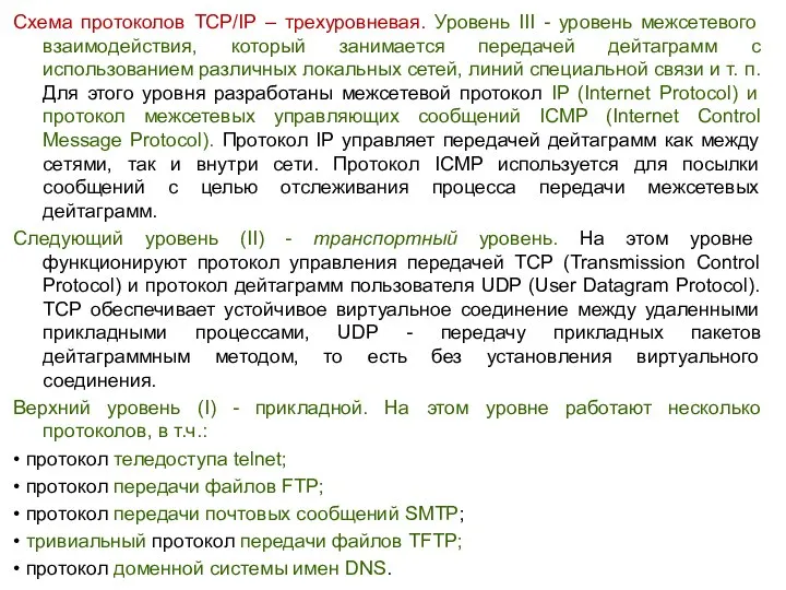 Схема протоколов TCP/IP – трехуровневая. Уровень III - уровень межсетевого взаимодействия,