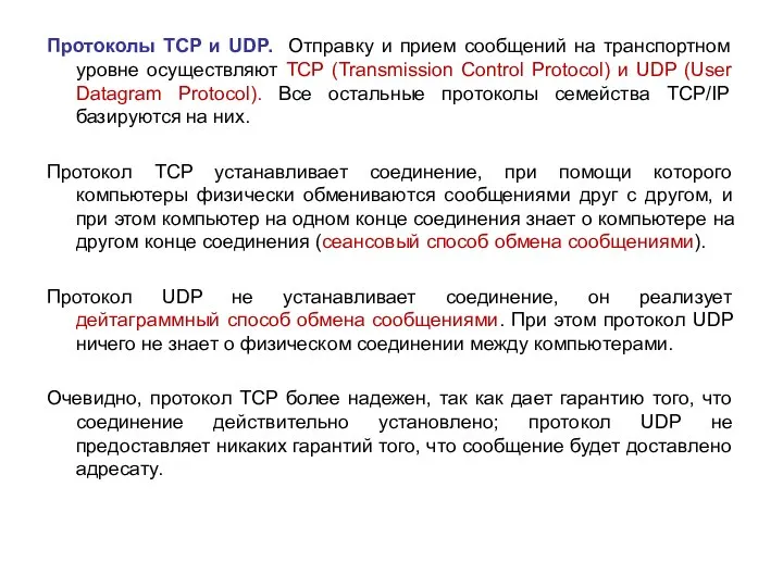 Протоколы TCP и UDP. Отправку и прием сообщений на транспортном уровне