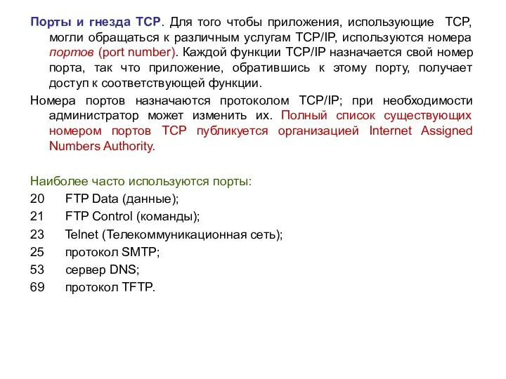 Порты и гнезда TCP. Для того чтобы приложения, использующие TCP, могли