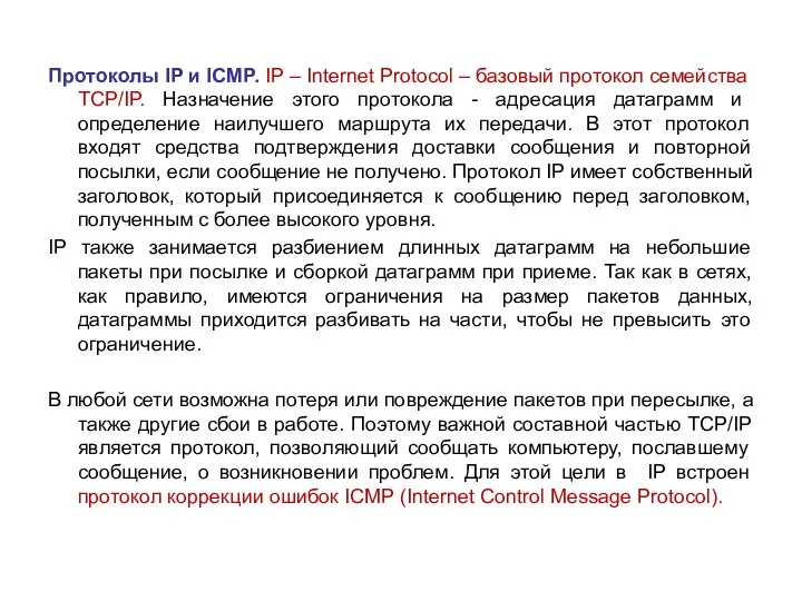 Протоколы IP и ICMP. IP – Internet Protocol – базовый протокол