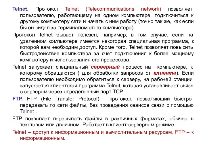 Telnet. Протокол Telnet (Telecommunications network) позволяет пользователю, работающему на одном компьютере,