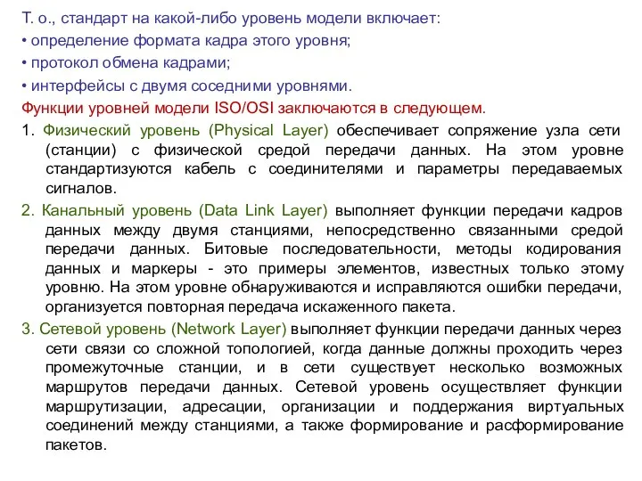 Т. о., стандарт на какой-либо уровень модели включает: • определение формата