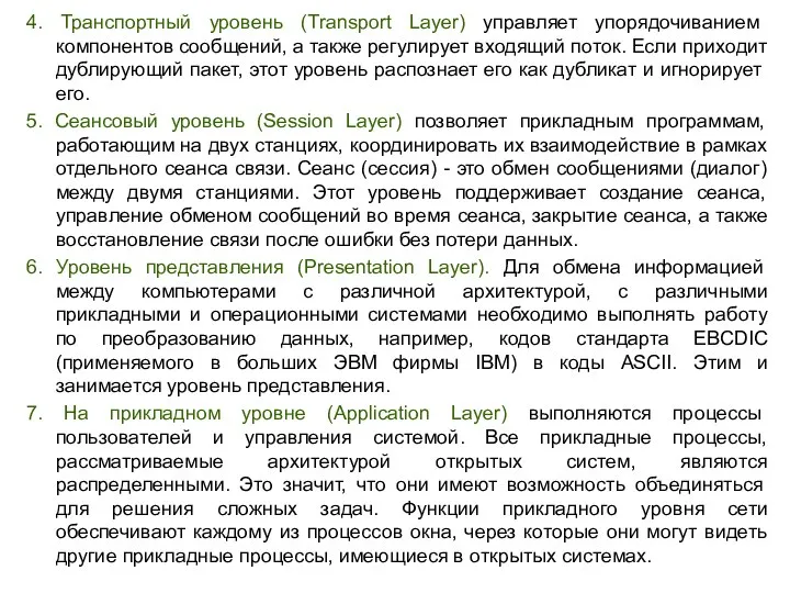 4. Транспортный уровень (Transport Layer) управляет упорядочиванием компонентов сообщений, а также