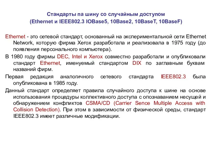 Стандарты па шину со случайным доступом (Ethernet и IEEE802.3 lOBase5, 10Base2,