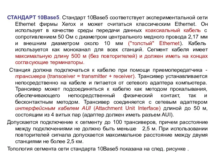 СТАНДАРТ 10Base5. Стандарт 10Base5 соответствует экспериментальной сети Ethernet фирмы Xerox и