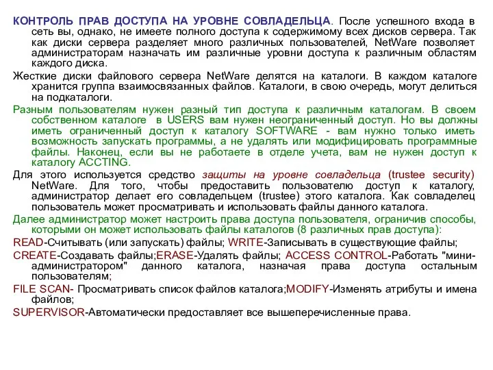 КОНТРОЛЬ ПРАВ ДОСТУПА НА УРОВНЕ СОВЛАДЕЛЬЦА. После успешного входа в сеть