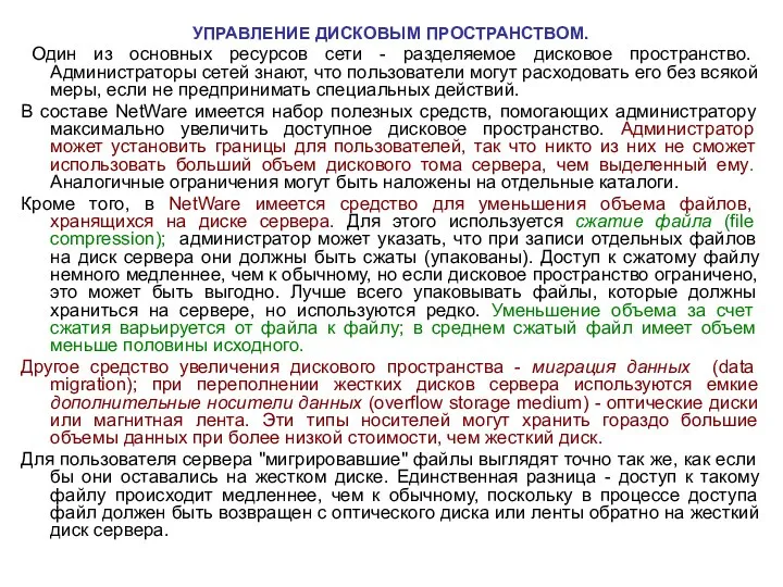 УПРАВЛЕНИЕ ДИСКОВЫМ ПРОСТРАНСТВОМ. Один из основных ресурсов сети - разделяемое дисковое