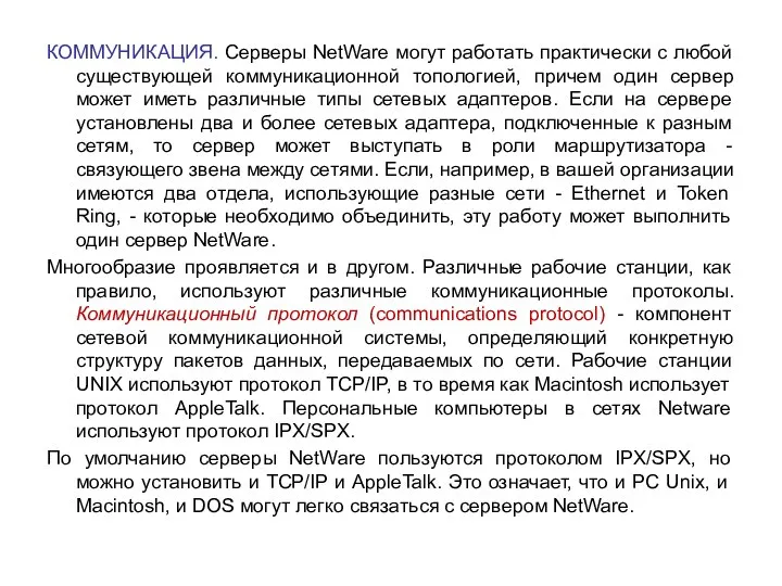 КОММУНИКАЦИЯ. Серверы NetWare могут работать практически с любой существующей коммуникационной топологией,