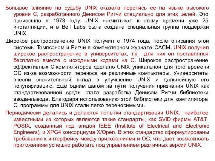 Большое влияние на судьбу UNIX оказала перепись ее на языке высокого