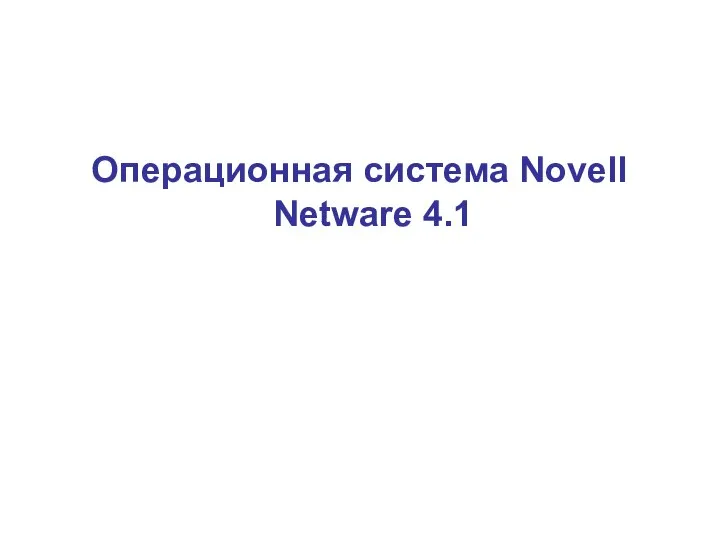 Операционная система Novell Netware 4.1