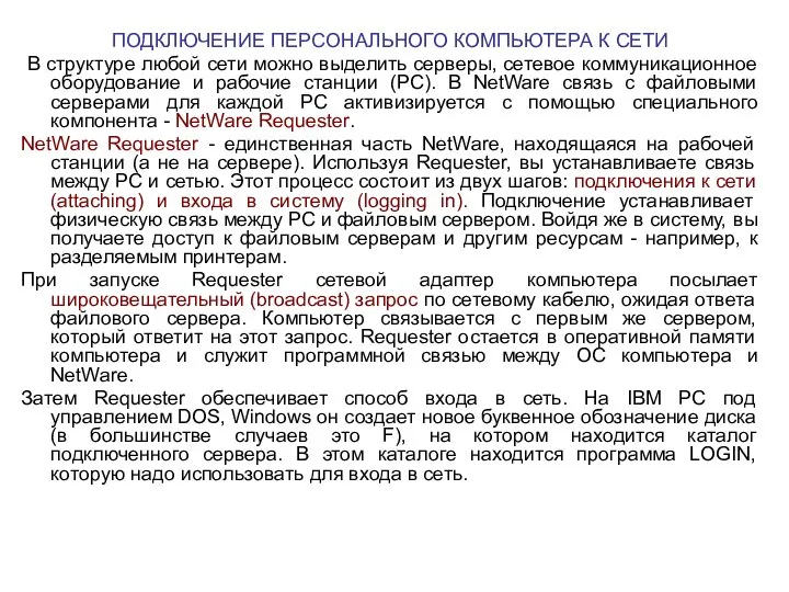 ПОДКЛЮЧЕНИЕ ПЕРСОНАЛЬНОГО КОМПЬЮТЕРА К СЕТИ В структуре любой сети можно выделить