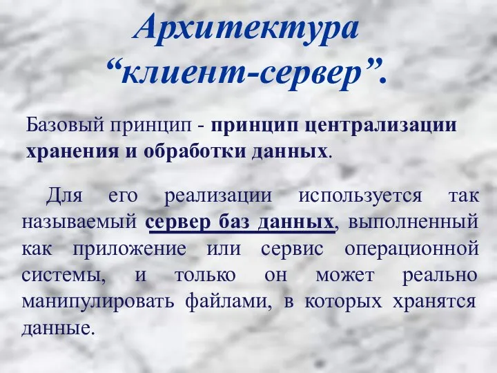 Архитектура “клиент-сервер”. Базовый принцип - принцип централизации хранения и обработки данных.