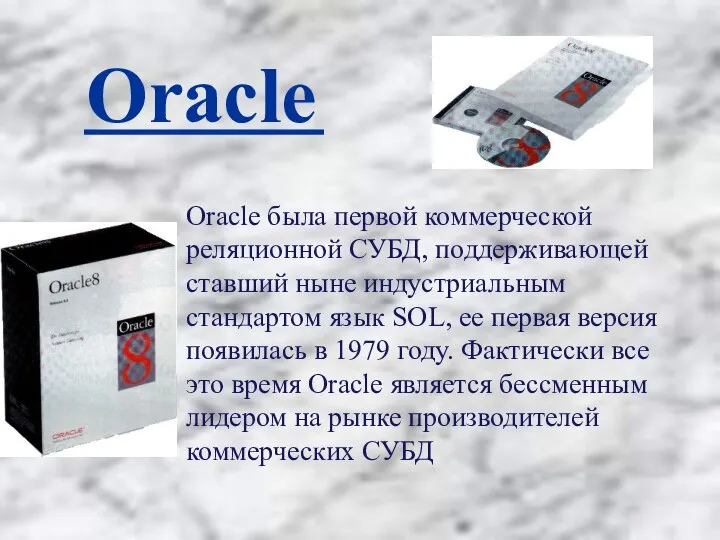 Oracle Oracle была первой коммерческой реляционной СУБД, поддерживающей ставший ныне индустриальным