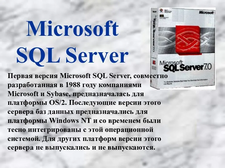 Microsoft SQL Server Первая версия Microsoft SQL Server, совместно разработанная в