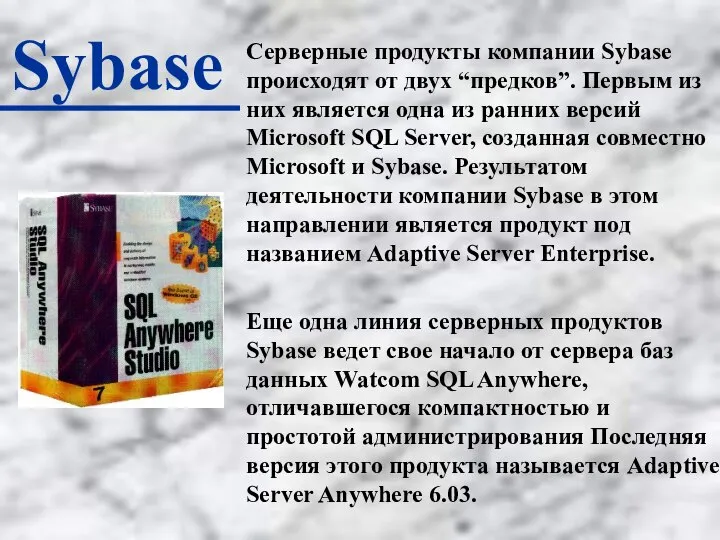 Sybase Серверные продукты компании Sybase происходят от двух “предков”. Первым из