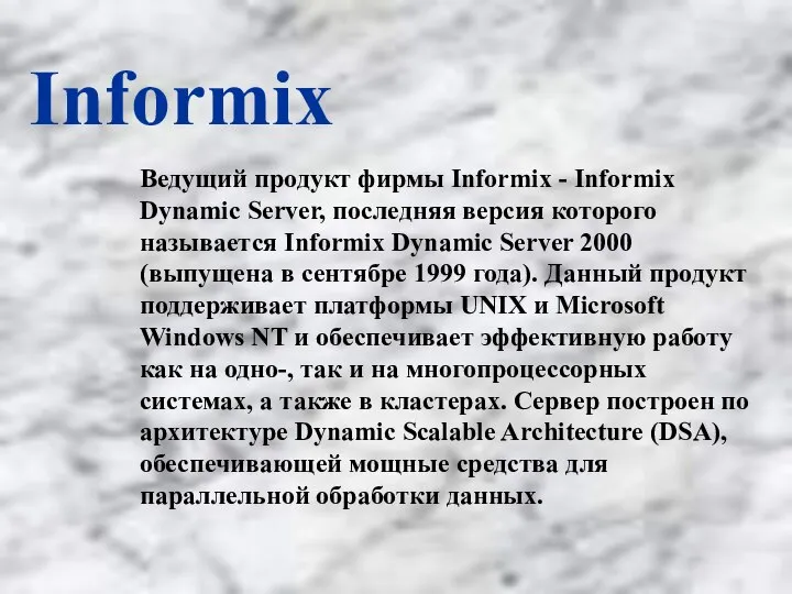 Informix Ведущий продукт фирмы Informix - Informix Dynamic Server, последняя версия