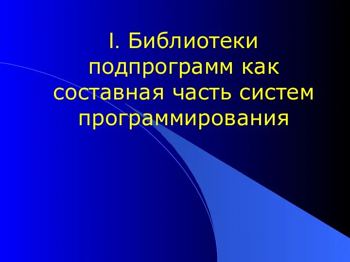 I. Библиотеки подпрограмм как составная часть систем программирования