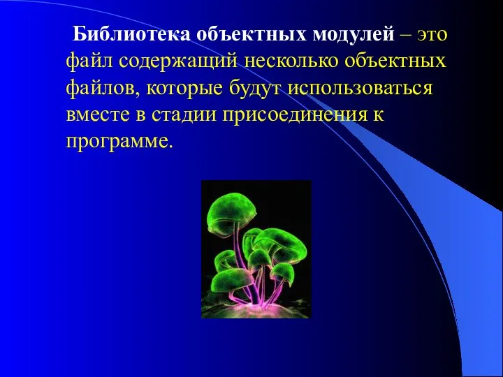 Библиотека объектных модулей – это файл содержащий несколько объектных файлов, которые