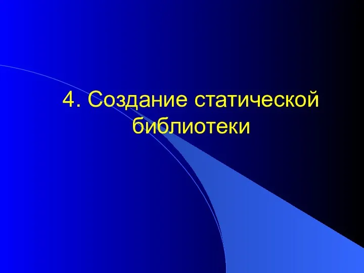 4. Создание статической библиотеки