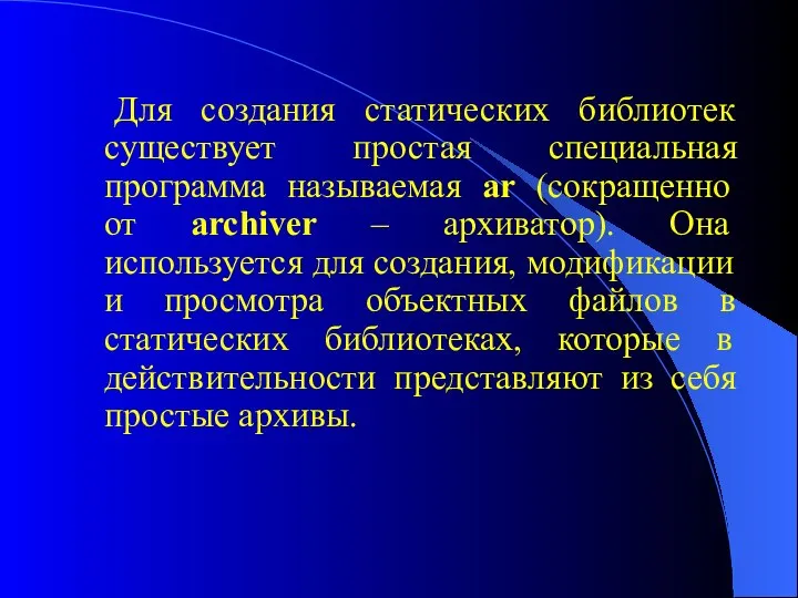 Для создания статических библиотек существует простая специальная программа называемая ar (сокращенно