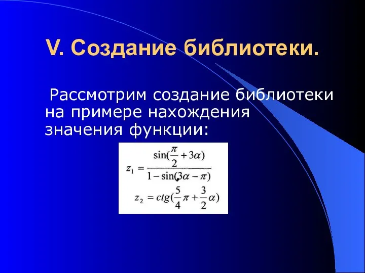 V. Создание библиотеки. Рассмотрим создание библиотеки на примере нахождения значения функции: