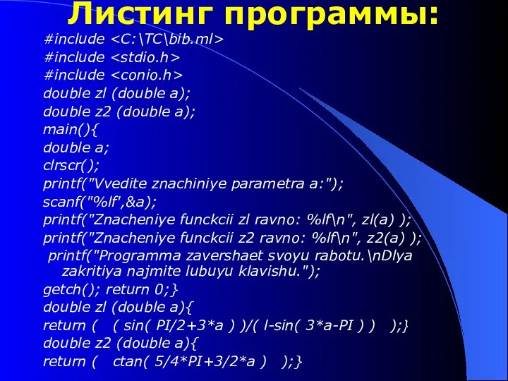 Листинг программы: #include #include #include double zl (double a); double z2