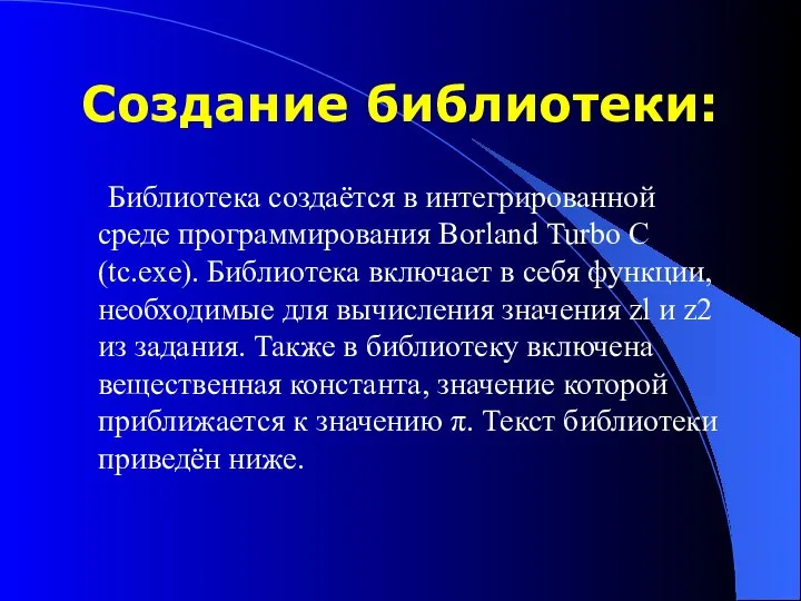 Создание библиотеки: Библиотека создаётся в интегрированной среде программирования Borland Turbo С