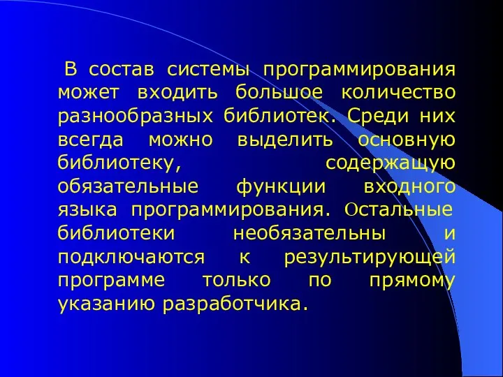 В состав системы программирования может входить большое количество разнообразных библиотек. Среди