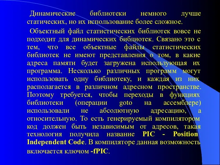 Динамические библиотеки немного лучше статических, но их использование более сложное. Объектный