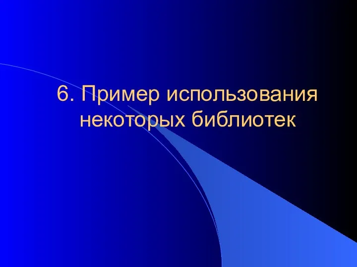 6. Пример использования некоторых библиотек